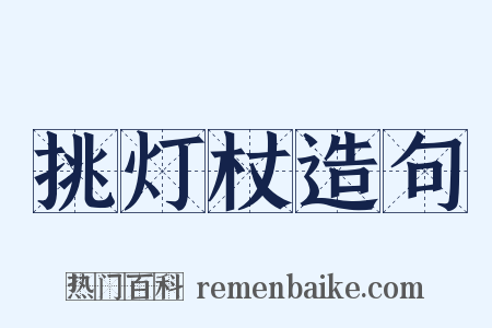 挑灯杖造句是什么意思的图片